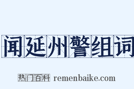 闻延州警组词是什么意思的图片